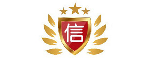 安信保诚信环境示范单位